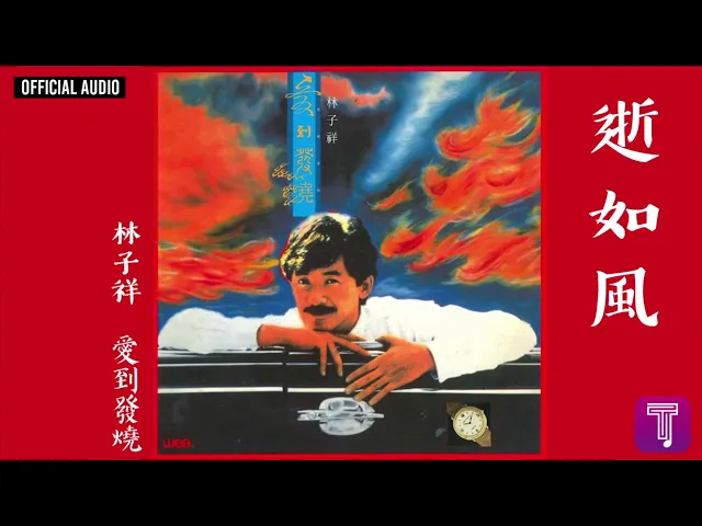 林子祥 george lam -《逝如風》official audio|愛到發燒 全碟聽 7/